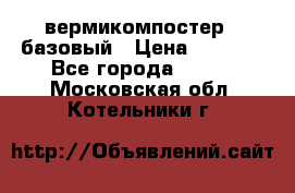 вермикомпостер   базовый › Цена ­ 3 500 - Все города  »    . Московская обл.,Котельники г.